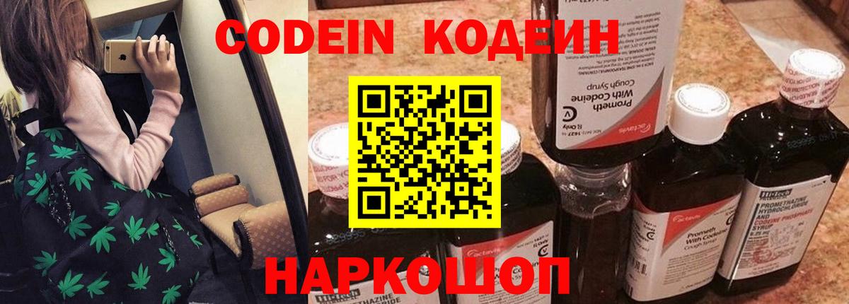 Codein напиток Lean (лин) Мариинск
